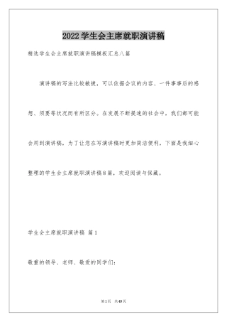 2024学生会主席就职演讲稿_494