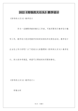 2024《奇怪的大石头》教学设计