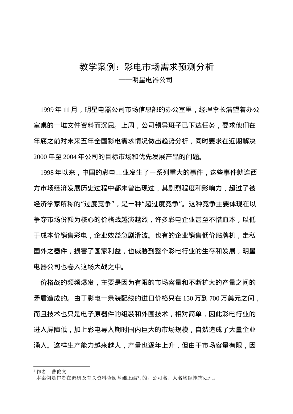 教学案例彩电市场需求预测分析(11)(1)_第1页