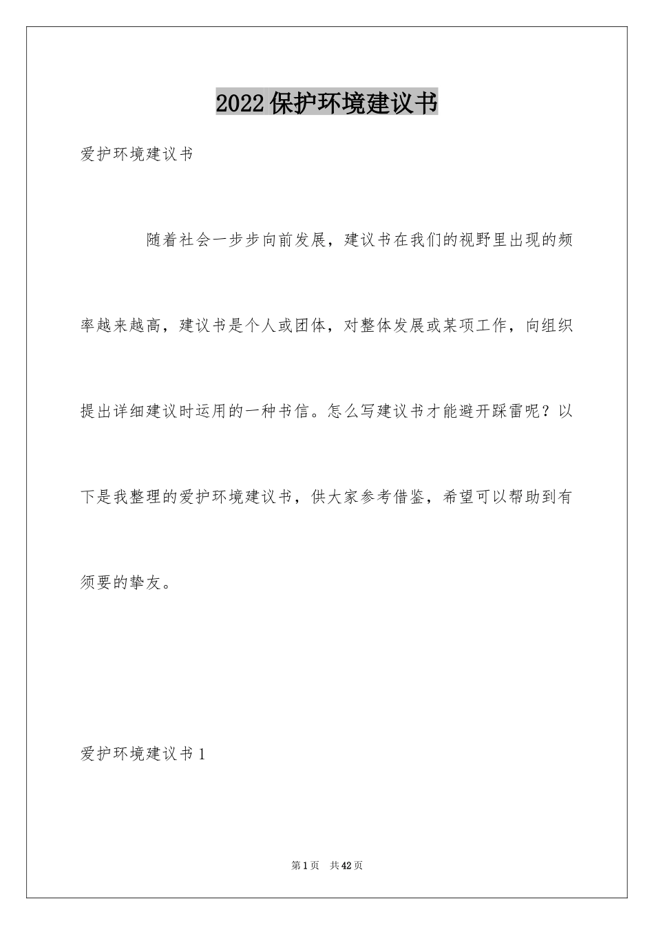 2024保护环境建议书_356_第1页