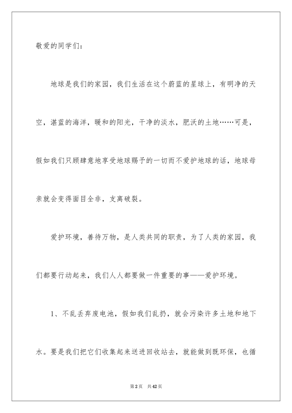2024保护环境建议书_356_第2页