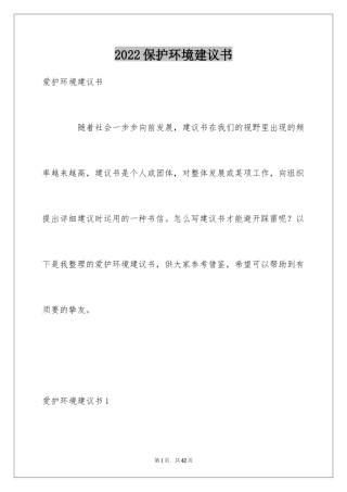 2024保护环境建议书_356