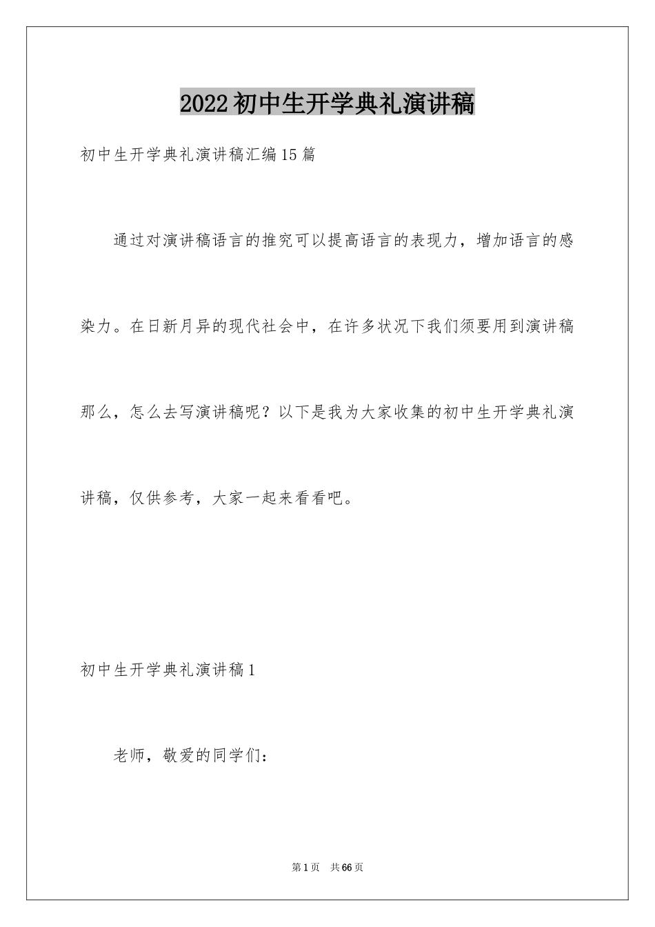 2024初中生开学典礼演讲稿_2_第1页