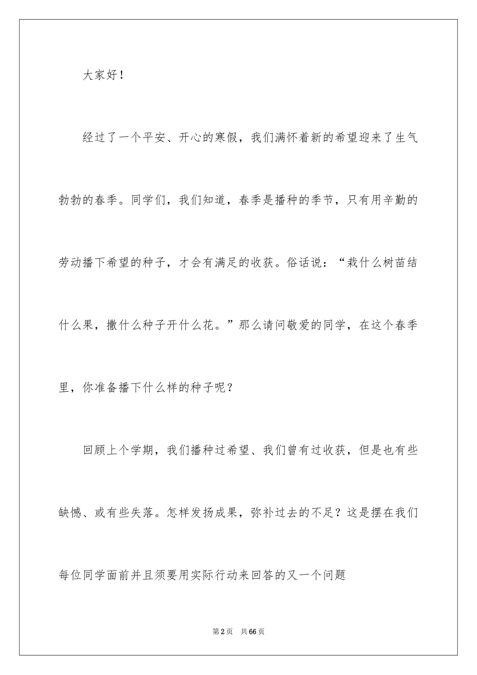 2024初中生开学典礼演讲稿_2_第2页