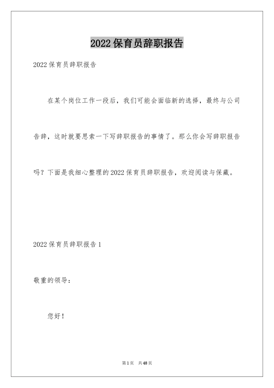 2024保育员辞职报告_1_第1页