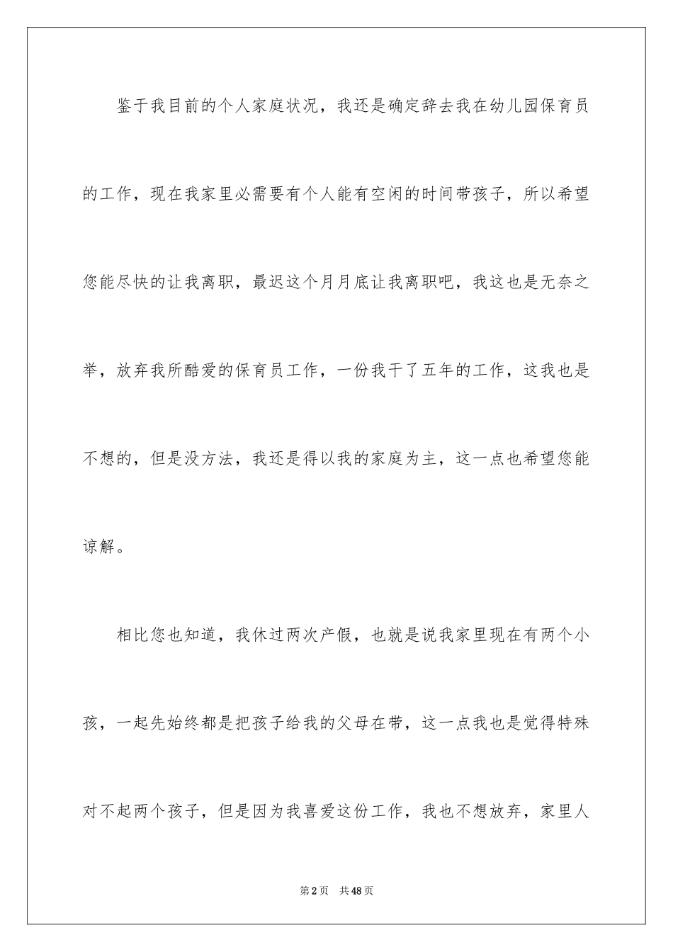 2024保育员辞职报告_1_第2页