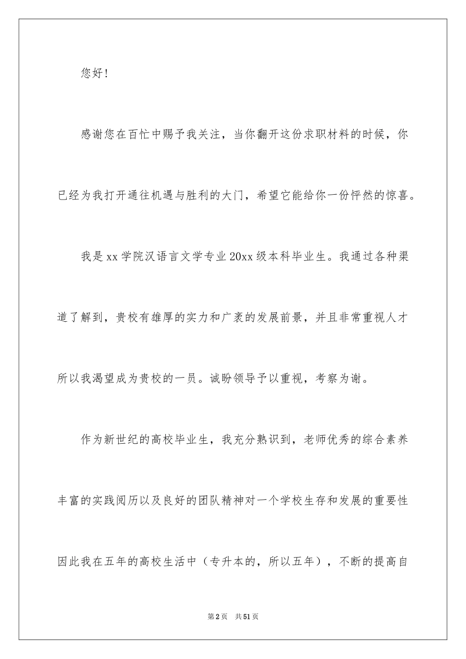 2024大学生应聘求职信_5_第2页