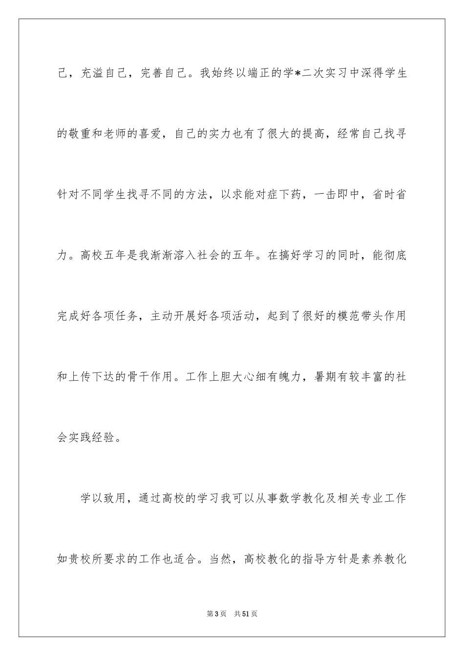 2024大学生应聘求职信_5_第3页