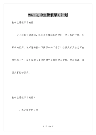 2024初中生暑假学习计划_6