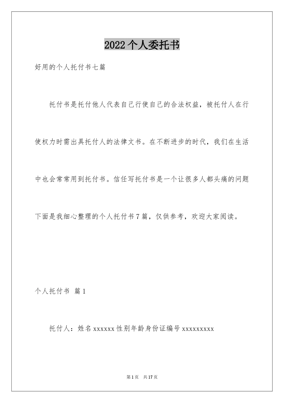 2024个人委托书_538_第1页