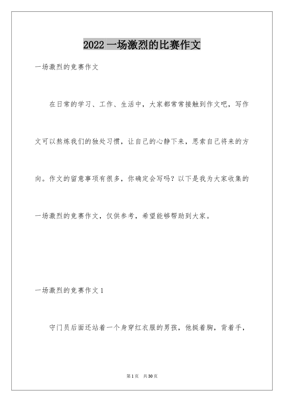 2024一场激烈的比赛作文_3_第1页