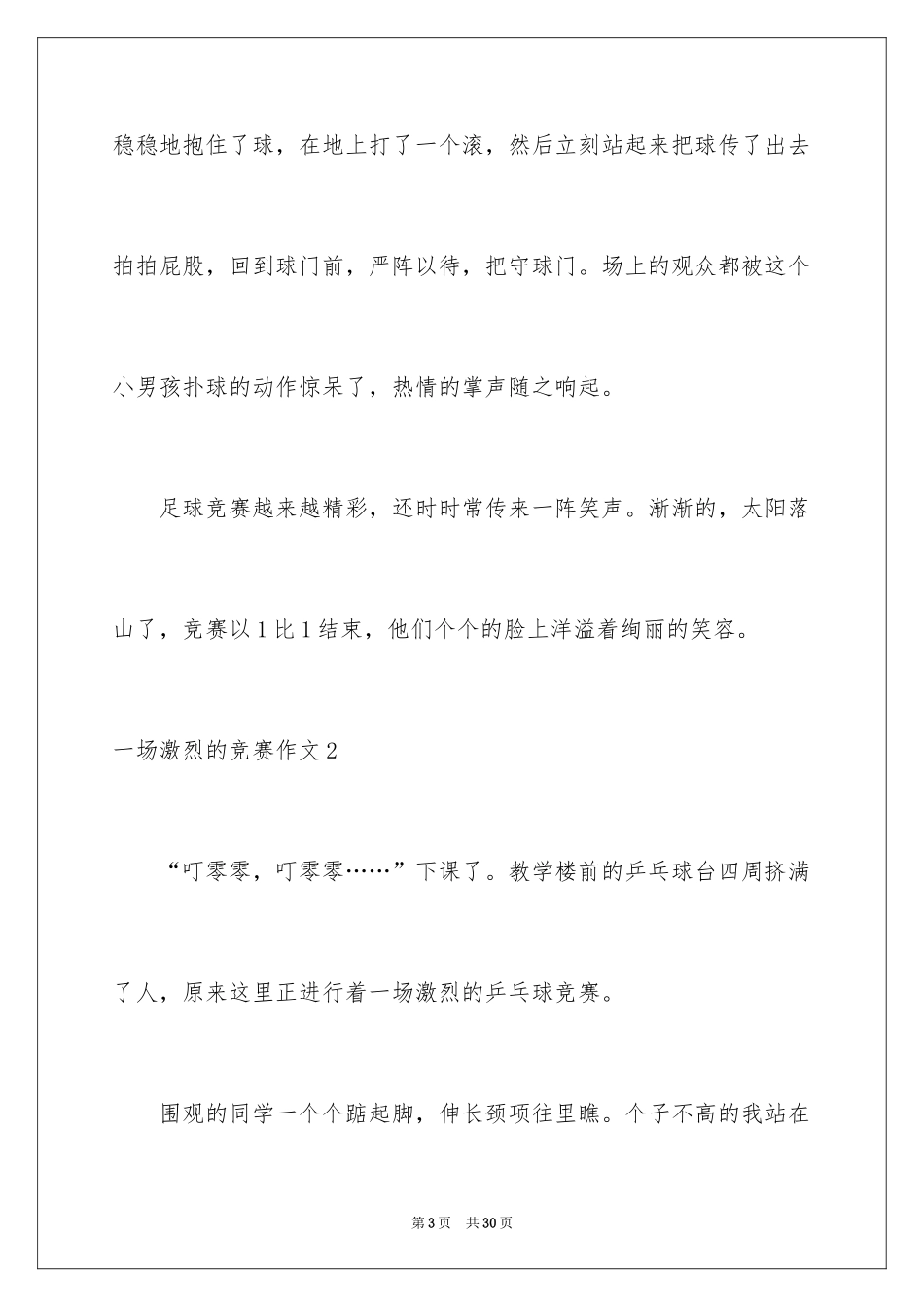 2024一场激烈的比赛作文_3_第3页