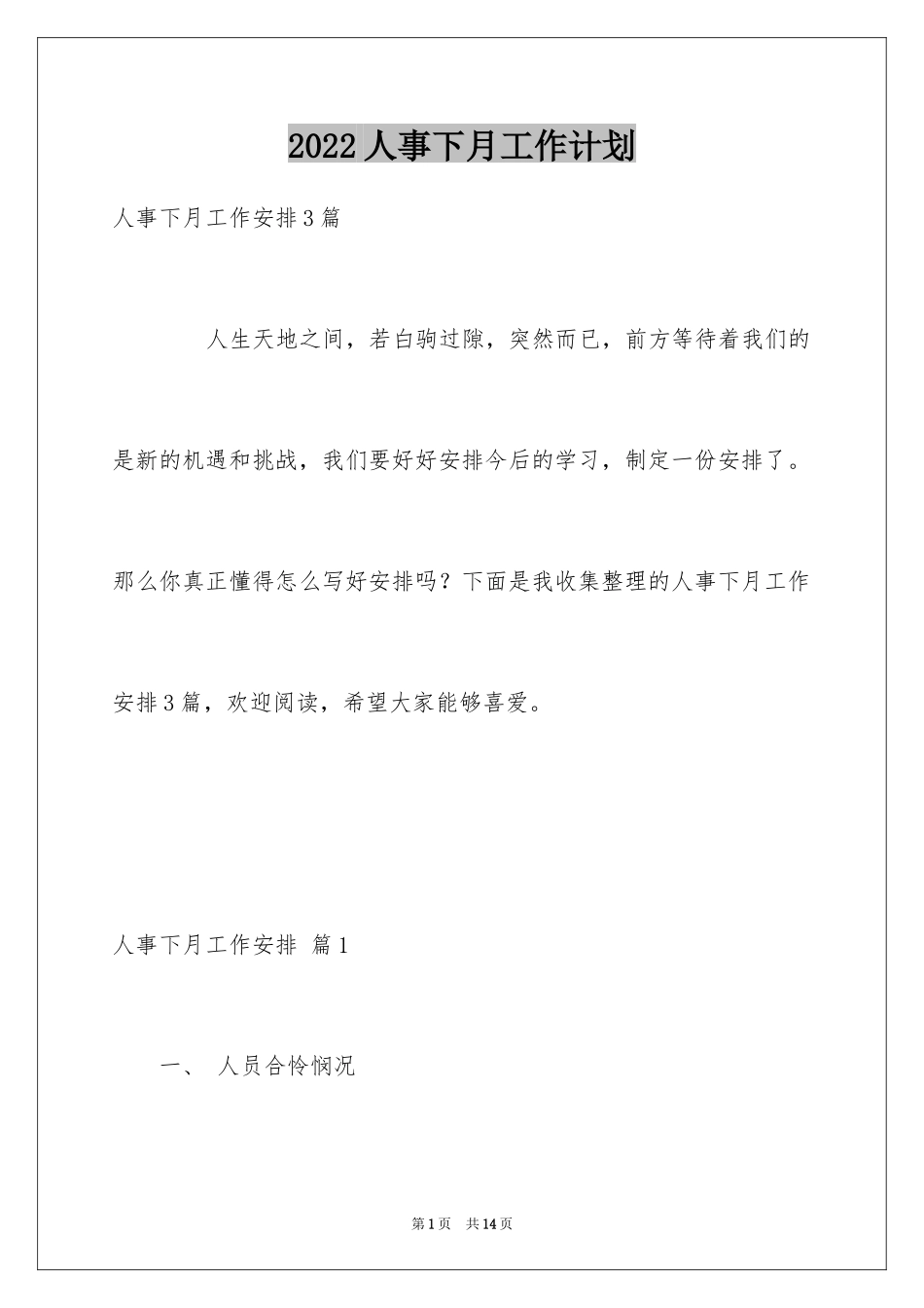 2024人事下月工作计划_第1页