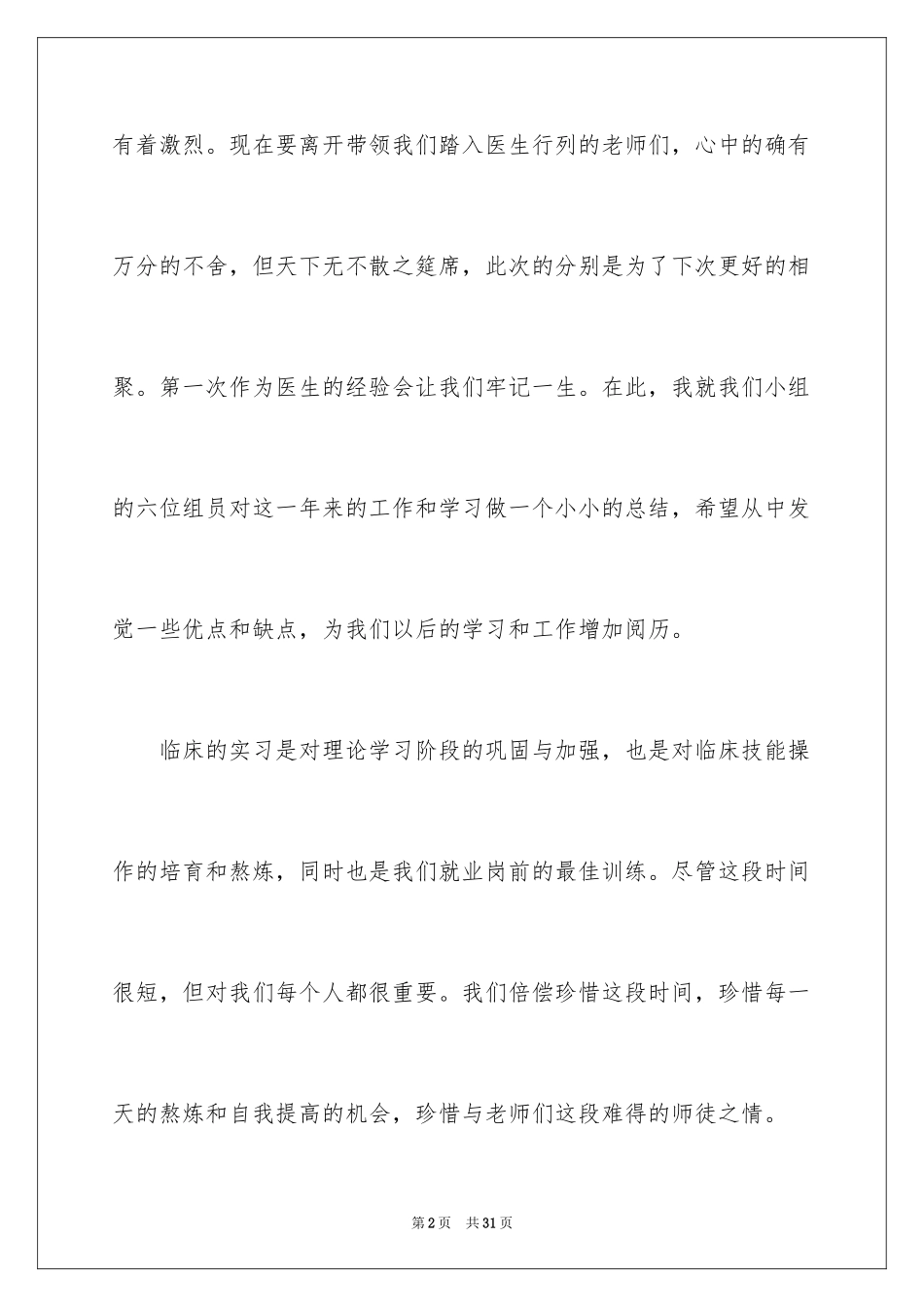 2024医学实习自我总结_1_第2页