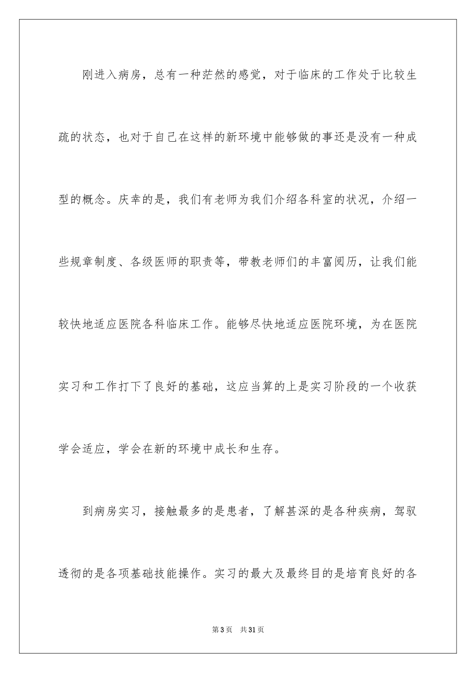 2024医学实习自我总结_1_第3页