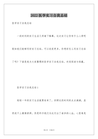 2024医学实习自我总结_1