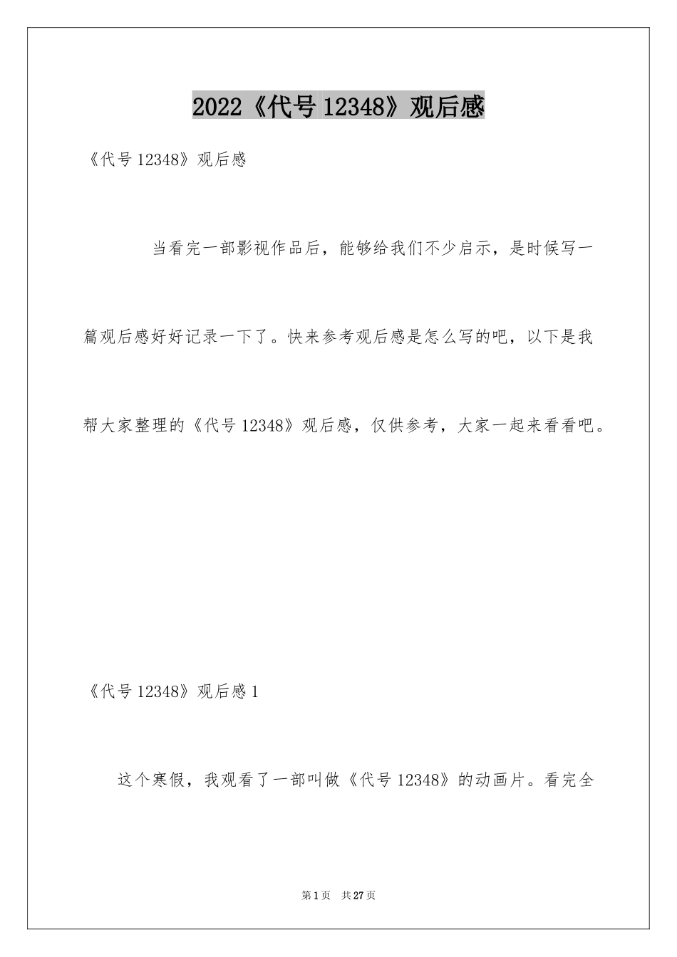 2024《代号12348》观后感_1_第1页