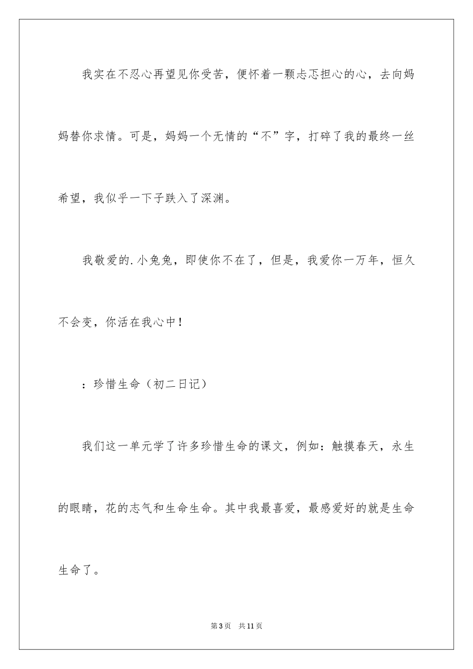 2024初二生命的日记_第3页