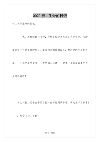 2024初二生命的日记