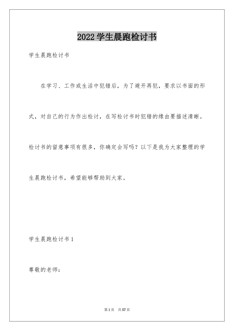 2024学生晨跑检讨书_第1页