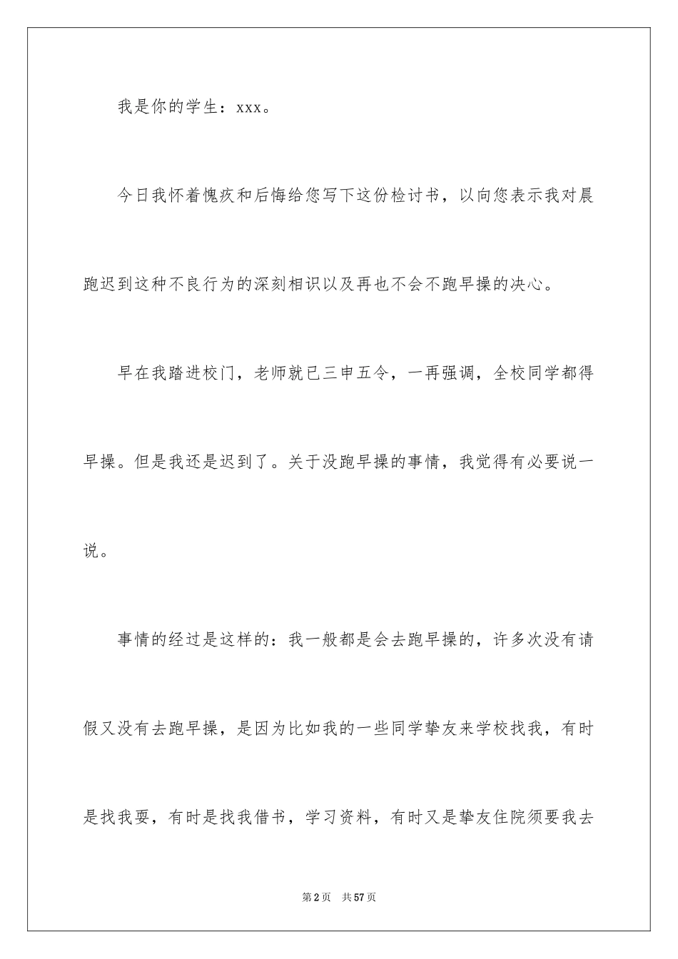 2024学生晨跑检讨书_第2页