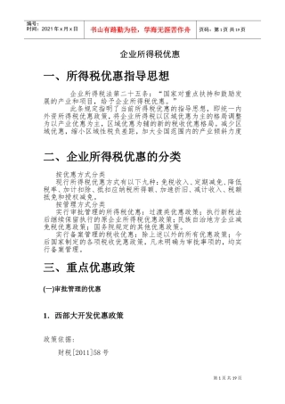 稽查培训所得税知识