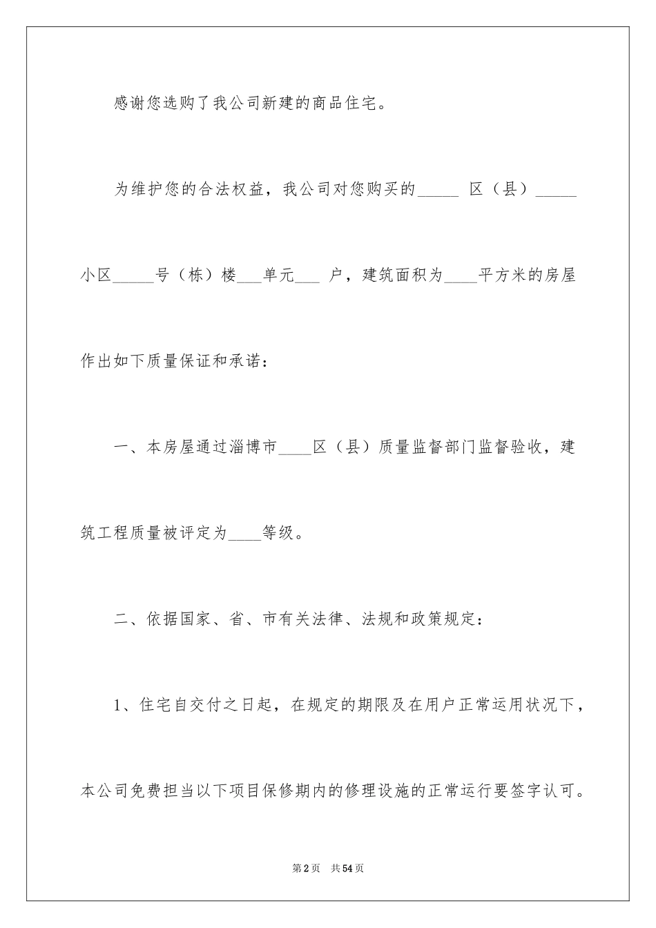 2024住宅质量保证书_86_第2页