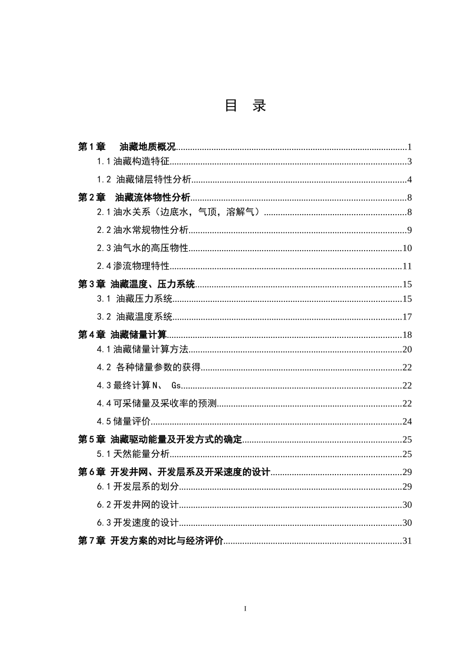 哈尔滨石油学院石油工程油藏工程设计_第1页