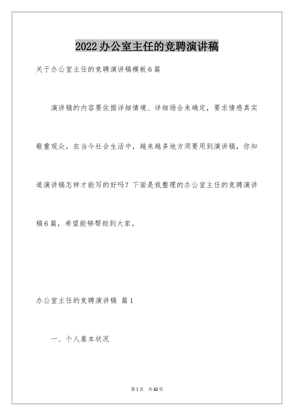 2024办公室主任的竞聘演讲稿_281_第1页