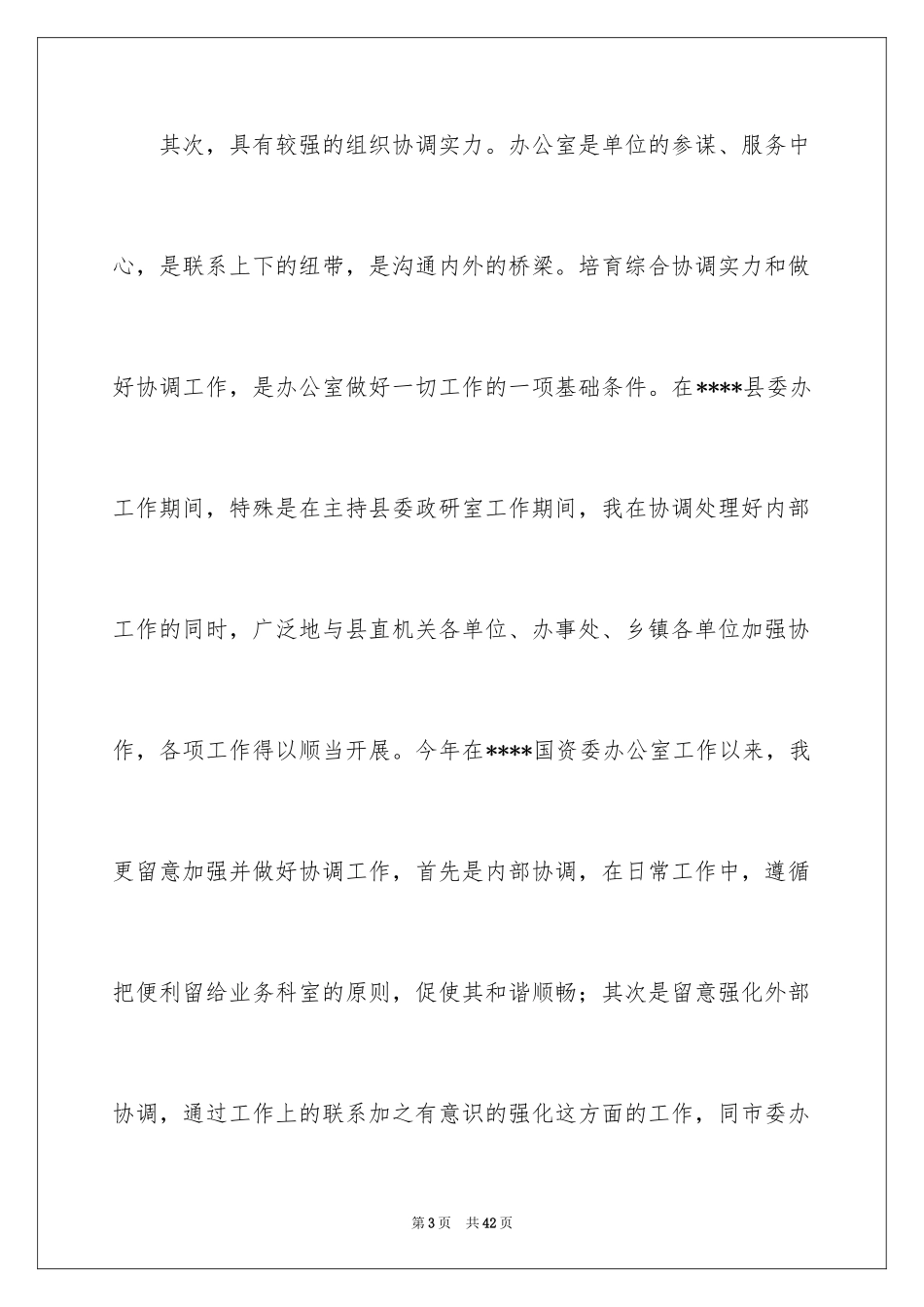 2024办公室主任的竞聘演讲稿_281_第3页