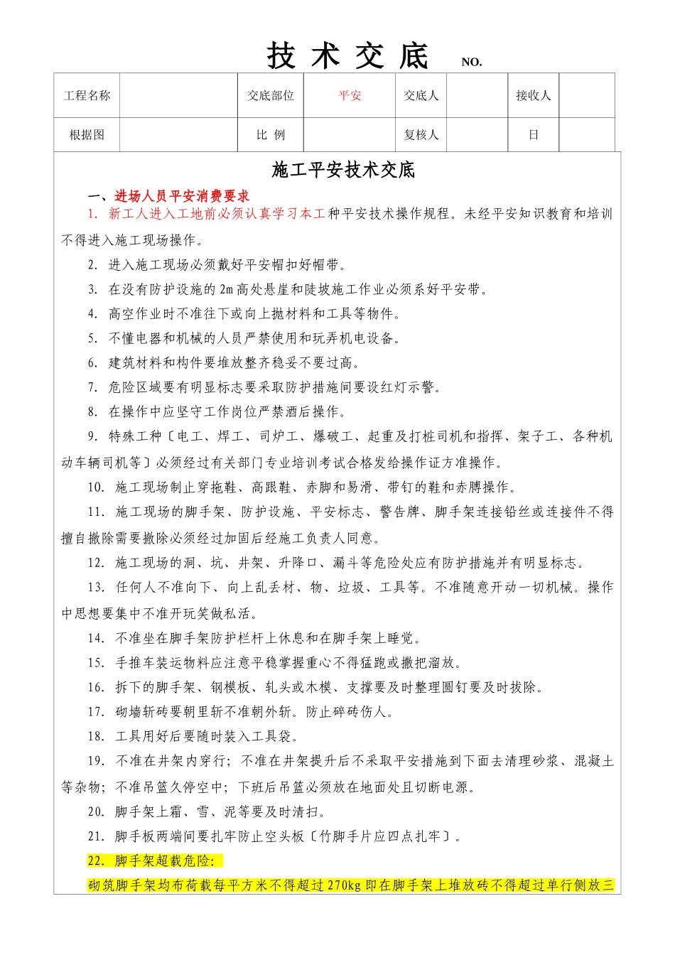 铁路工程施工安全技术交底_第1页