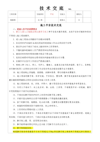 铁路工程施工安全技术交底