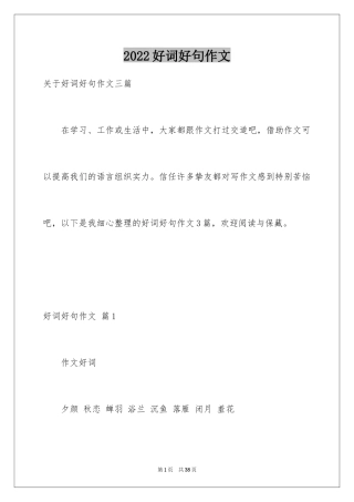 2024好词好句作文_156