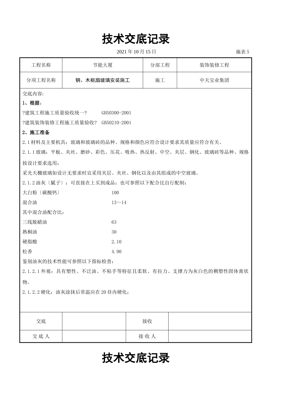 钢、木框扇玻璃安装施工交底记录_第1页