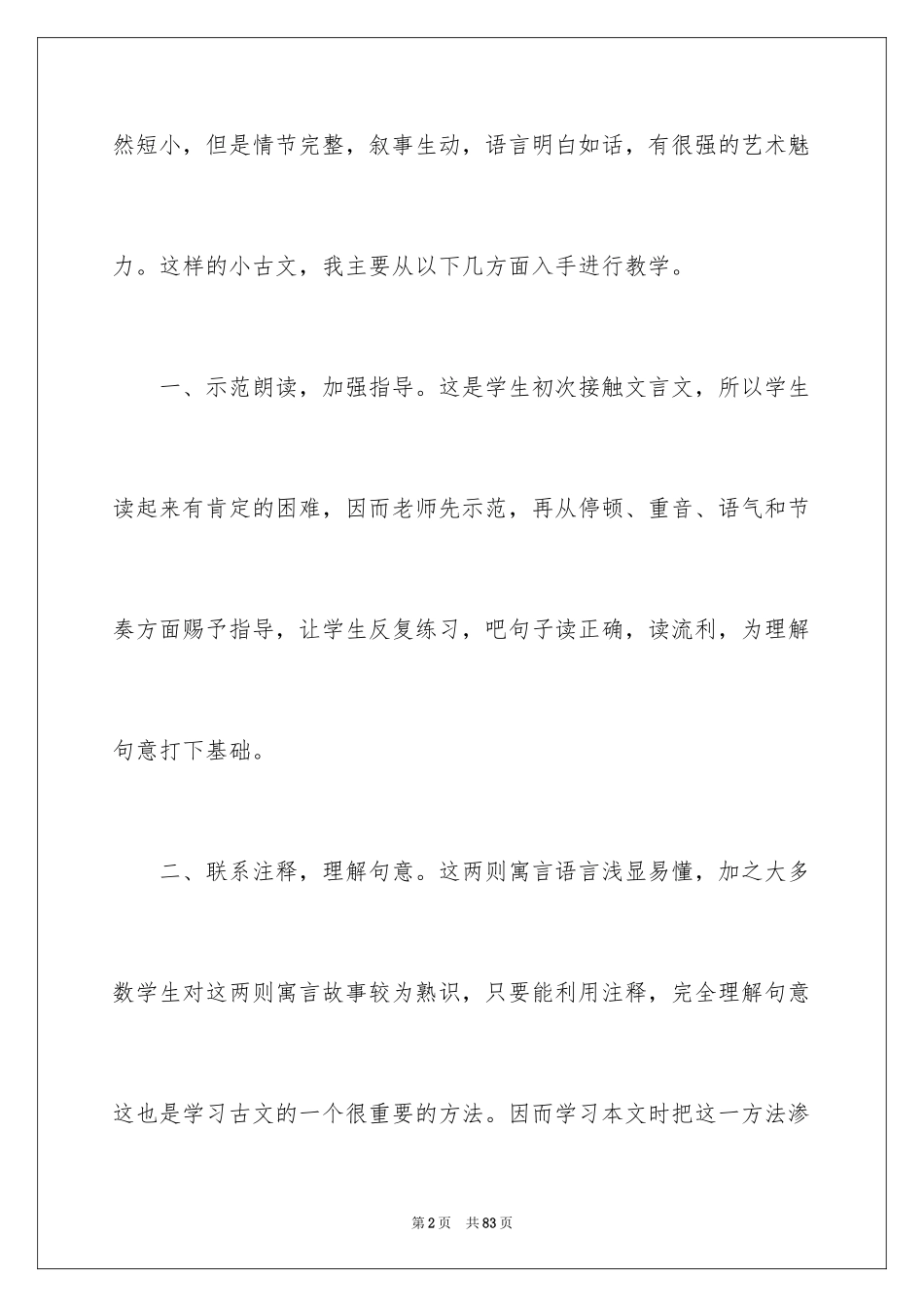 2024守株待兔教学反思_3_第2页