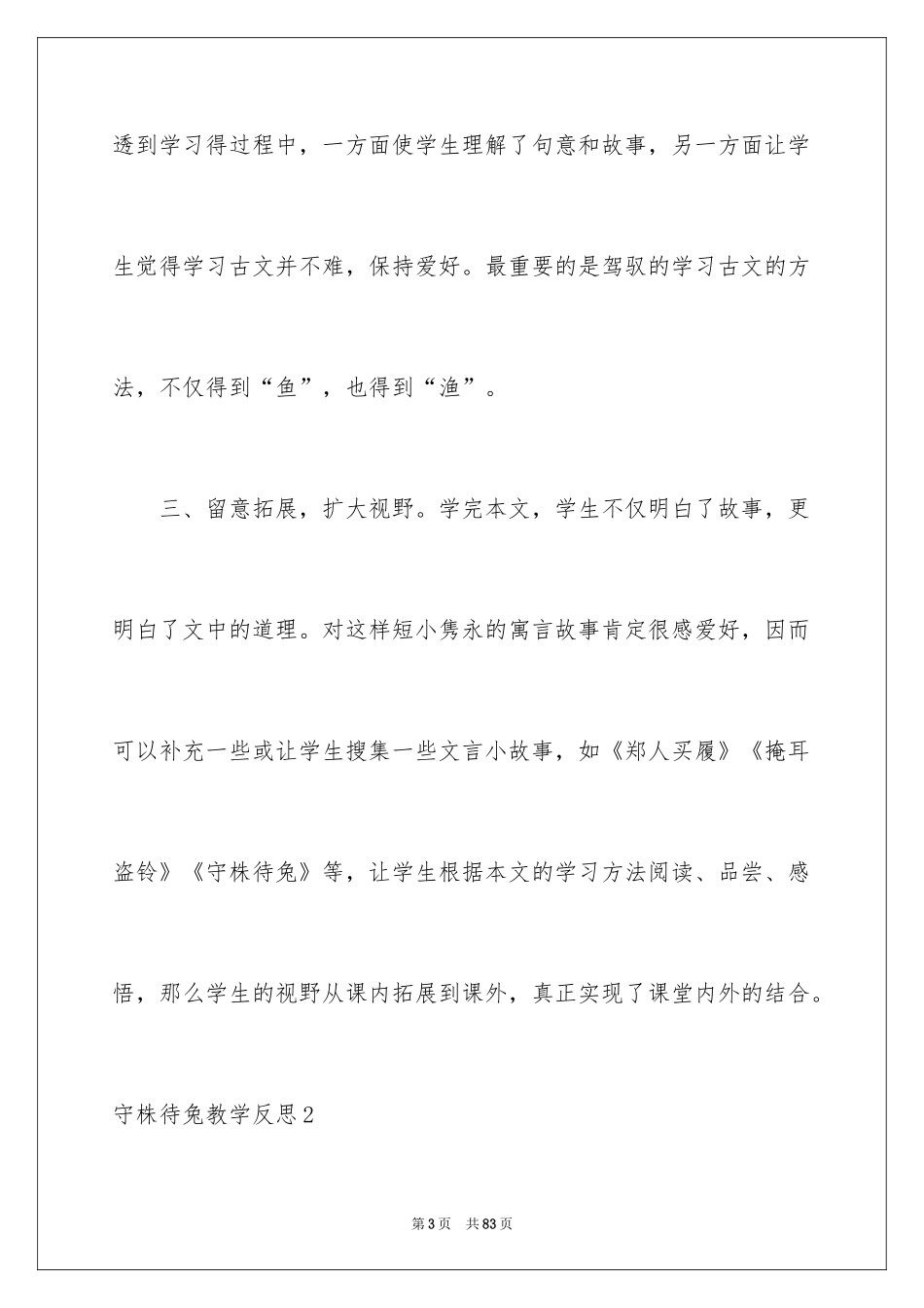 2024守株待兔教学反思_3_第3页
