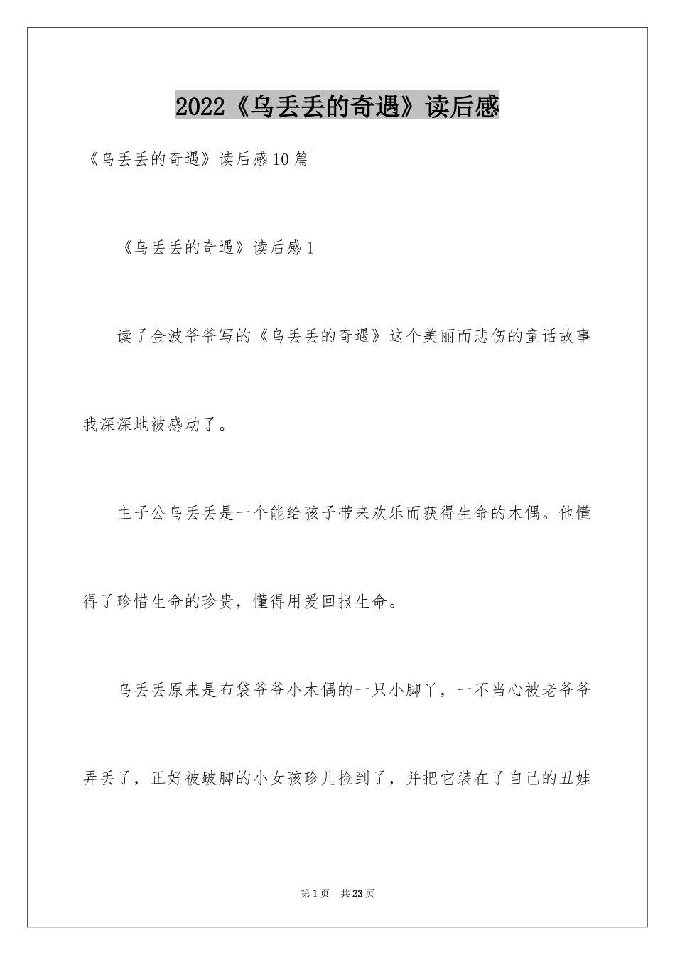 2024《乌丢丢的奇遇》读后感_2_第1页