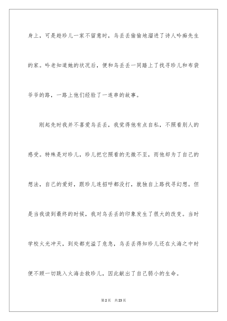 2024《乌丢丢的奇遇》读后感_2_第2页