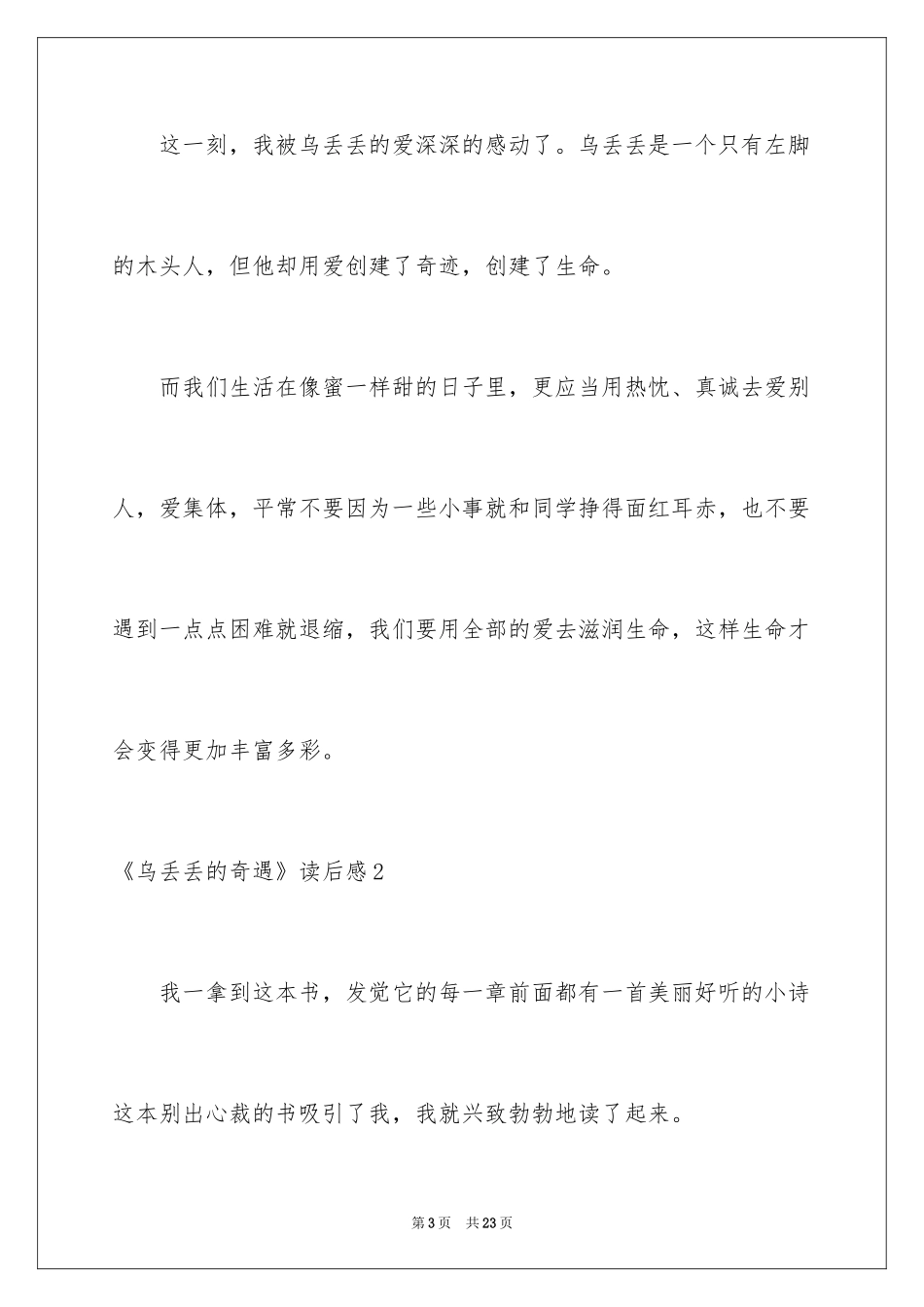 2024《乌丢丢的奇遇》读后感_2_第3页