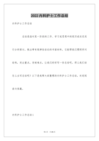 2024内科护士工作总结_2