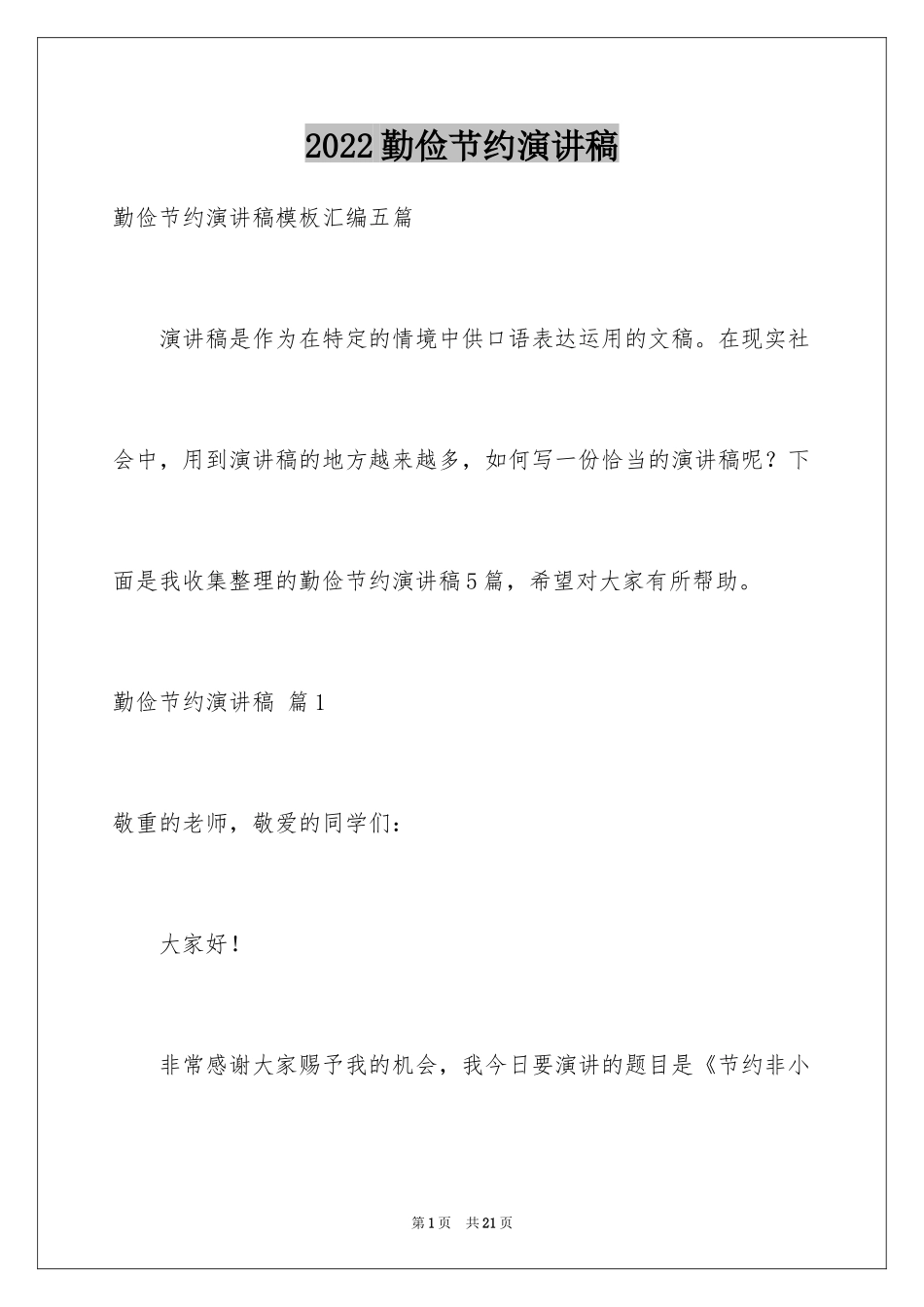 2024勤俭节约演讲稿_950_第1页