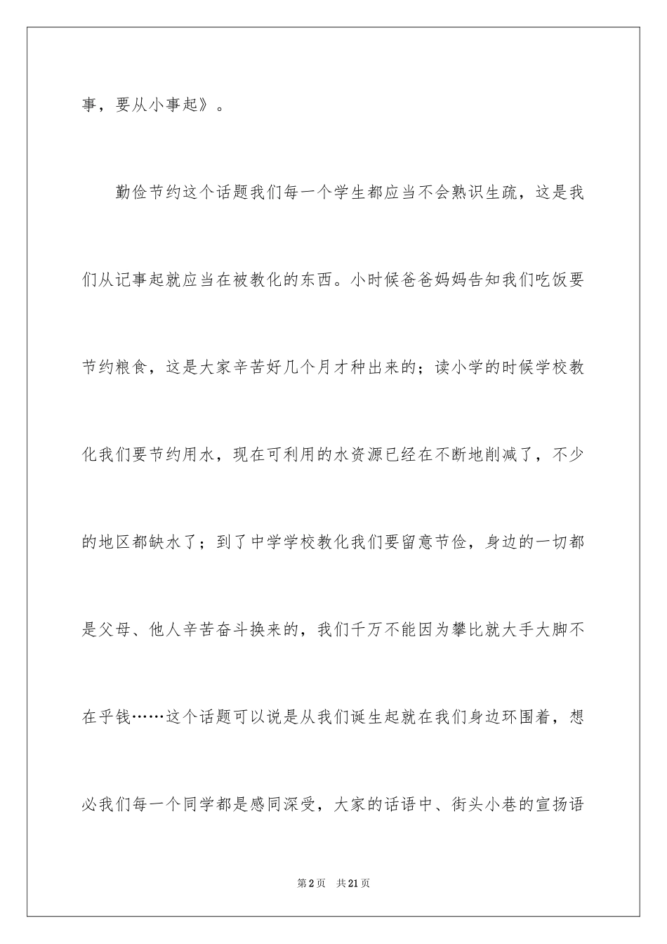 2024勤俭节约演讲稿_950_第2页