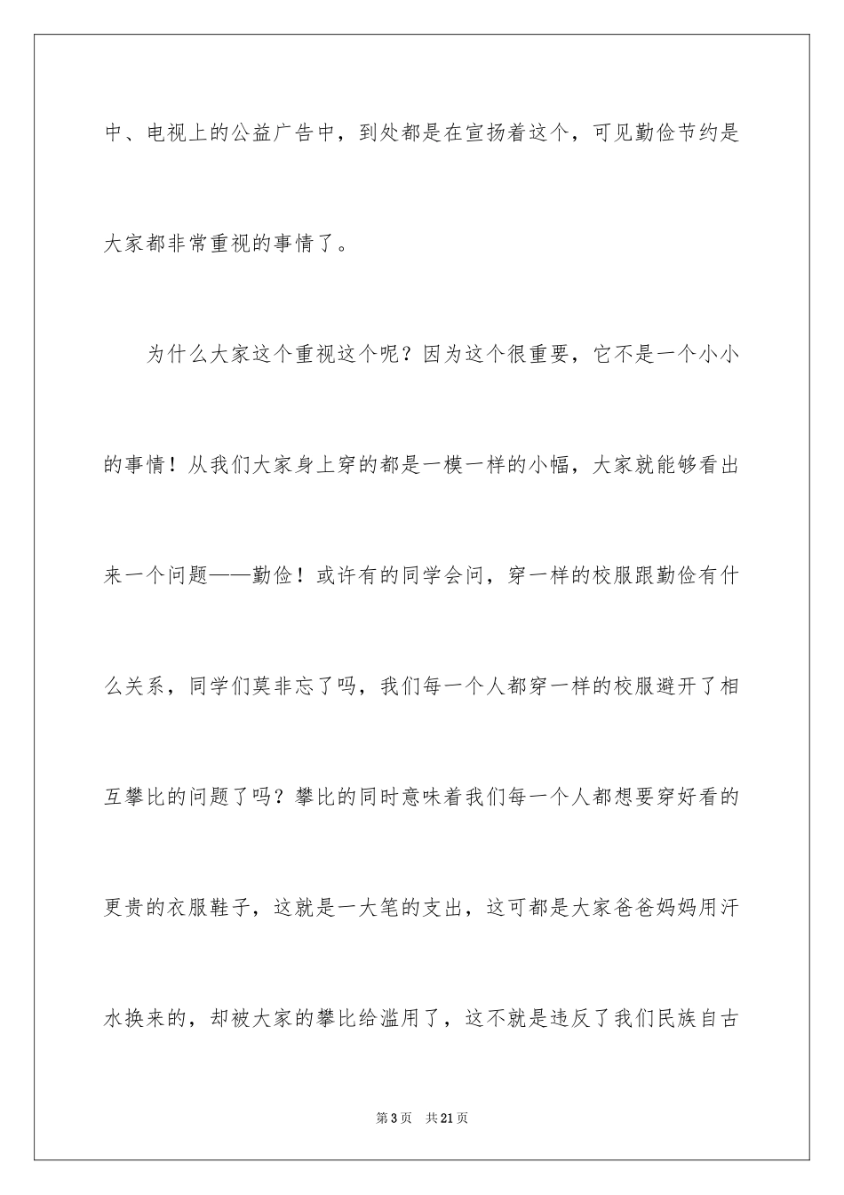 2024勤俭节约演讲稿_950_第3页