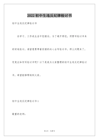 2024初中生违反纪律检讨书