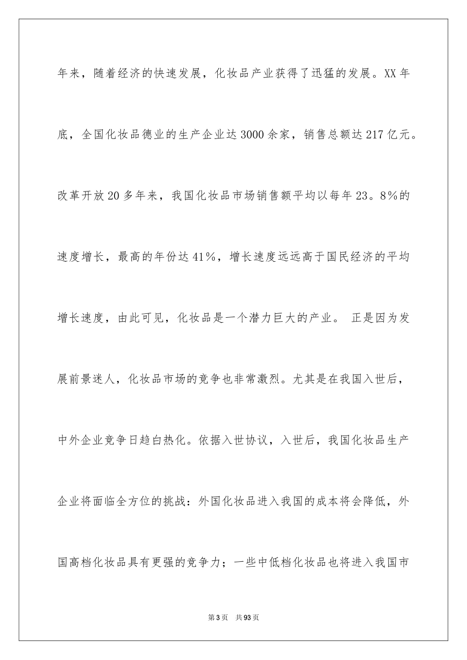 2024化妆品广告策划书_第3页