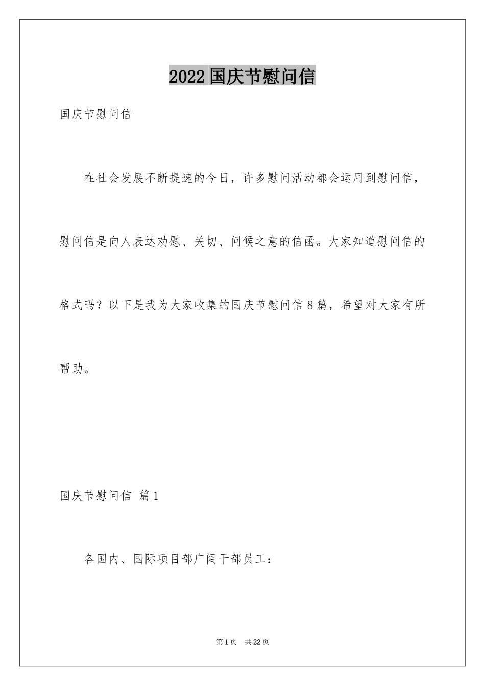 2024国庆节慰问信_34_第1页