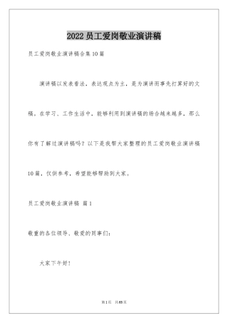 2024员工爱岗敬业演讲稿_46