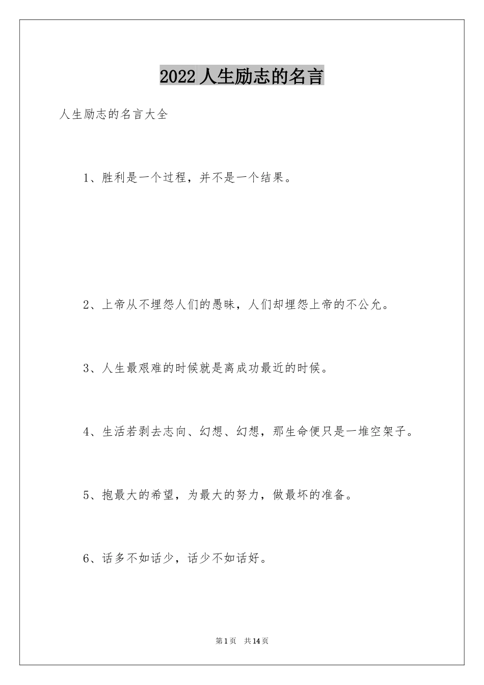 2024人生励志的名言_第1页