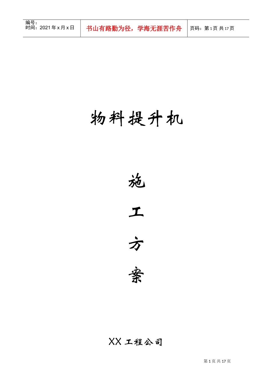 某工程物料提升机施工方案(DOC16页)_第1页