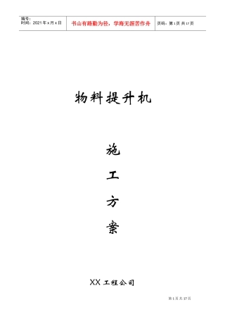 某工程物料提升机施工方案(DOC16页)